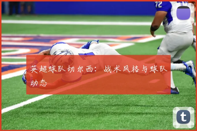 英超球队切尔西：战术风格与球队动态
