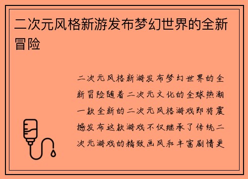 二次元风格新游发布梦幻世界的全新冒险
