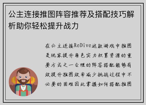 公主连接推图阵容推荐及搭配技巧解析助你轻松提升战力