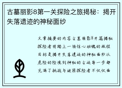 古墓丽影8第一关探险之旅揭秘：揭开失落遗迹的神秘面纱