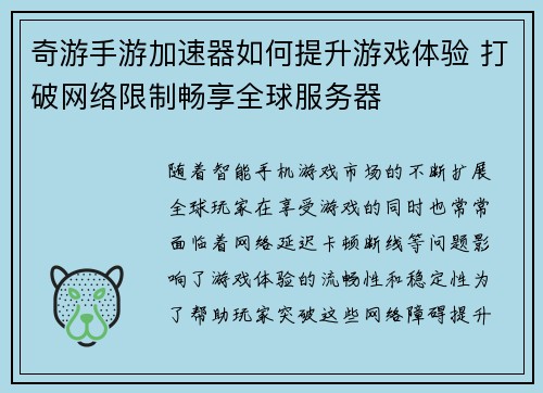 奇游手游加速器如何提升游戏体验 打破网络限制畅享全球服务器