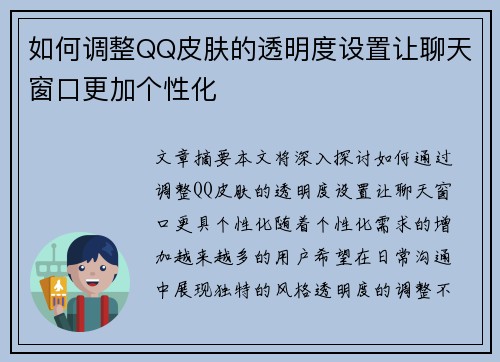 如何调整QQ皮肤的透明度设置让聊天窗口更加个性化