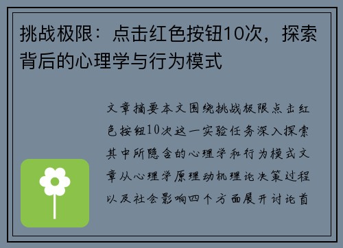 挑战极限：点击红色按钮10次，探索背后的心理学与行为模式