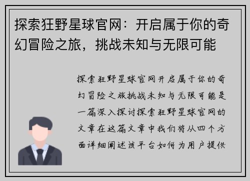 探索狂野星球官网：开启属于你的奇幻冒险之旅，挑战未知与无限可能