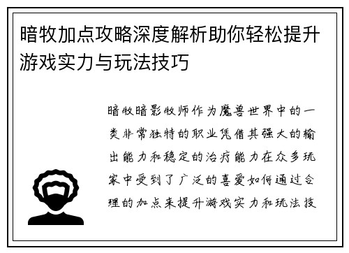 暗牧加点攻略深度解析助你轻松提升游戏实力与玩法技巧