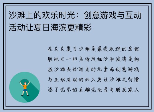 沙滩上的欢乐时光：创意游戏与互动活动让夏日海滨更精彩