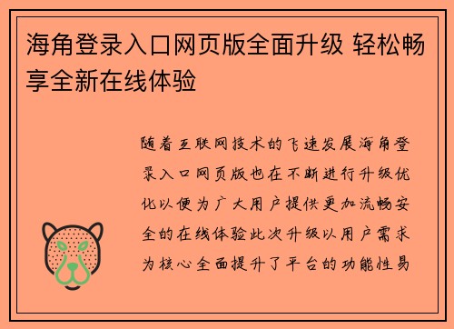 海角登录入口网页版全面升级 轻松畅享全新在线体验