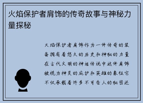 火焰保护者肩饰的传奇故事与神秘力量探秘