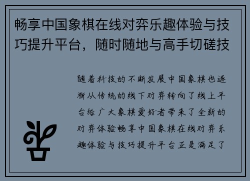 畅享中国象棋在线对弈乐趣体验与技巧提升平台，随时随地与高手切磋技巧