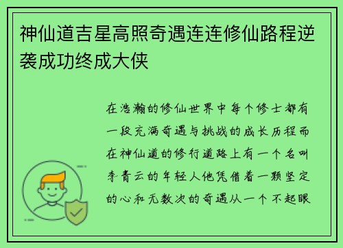 神仙道吉星高照奇遇连连修仙路程逆袭成功终成大侠