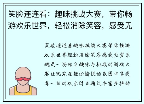笑脸连连看：趣味挑战大赛，带你畅游欢乐世界，轻松消除笑容，感受无穷乐趣