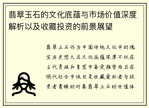 翡翠玉石的文化底蕴与市场价值深度解析以及收藏投资的前景展望