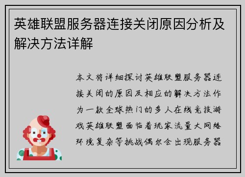 英雄联盟服务器连接关闭原因分析及解决方法详解