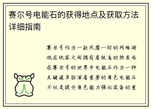 赛尔号电能石的获得地点及获取方法详细指南
