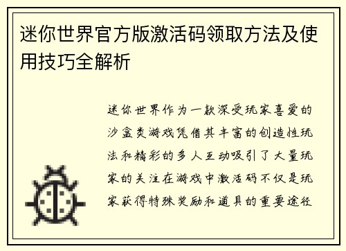 迷你世界官方版激活码领取方法及使用技巧全解析