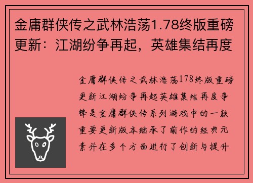 金庸群侠传之武林浩荡1.78终版重磅更新：江湖纷争再起，英雄集结再度争锋