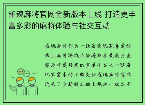 雀魂麻将官网全新版本上线 打造更丰富多彩的麻将体验与社交互动