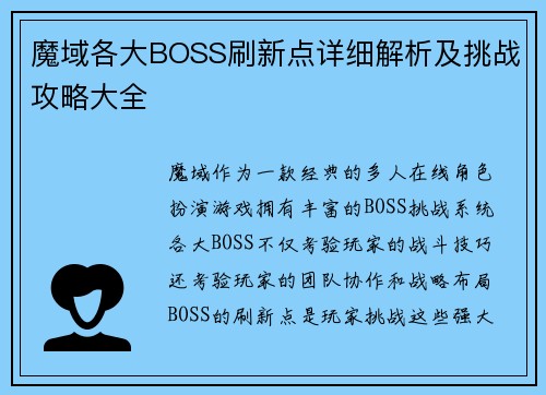 魔域各大BOSS刷新点详细解析及挑战攻略大全
